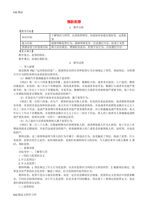 [k12精品]八年级道德与法治上册第二单元遵守社会规则第五课做守法的公民第2框预防犯罪教案新人教版