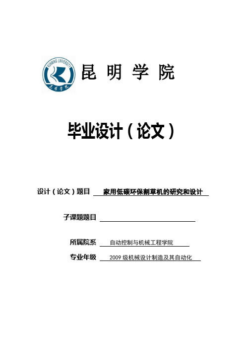 家用低碳环保割草机的研究和设计_毕业设计论文