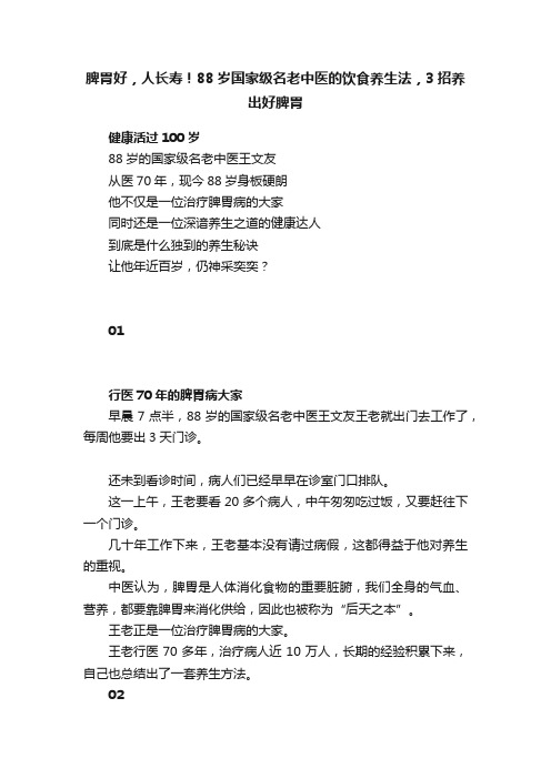 脾胃好，人长寿！88岁国家级名老中医的饮食养生法，3招养出好脾胃