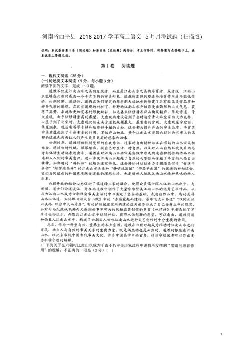 河南省西平县高二语文5月月考试题(扫描版)