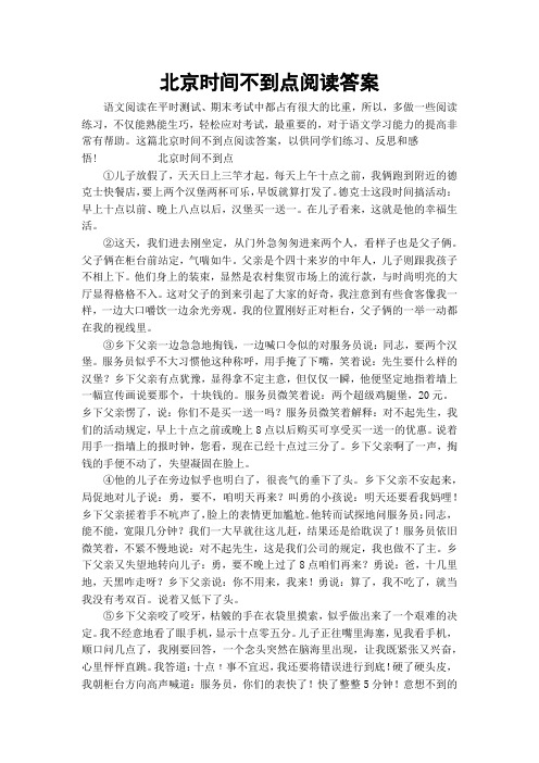 北京时间不到点阅读答案