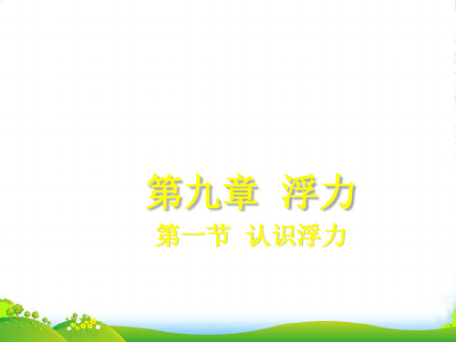 沪科版八年级物理全册第九章 第一节 认识浮力 课件