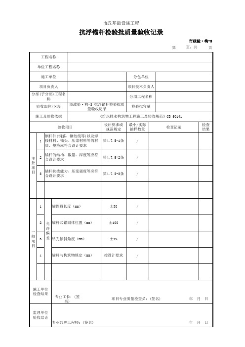 抗浮锚杆检验批质量验收记录