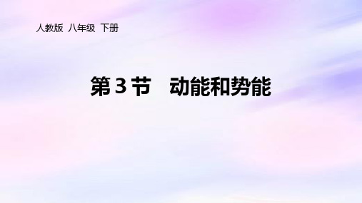 人教版八年级物理下册 (动能和势能)功和机械能教育课件