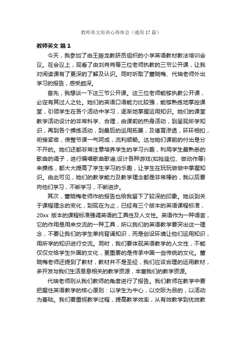 教师英文培训心得体会（通用17篇）