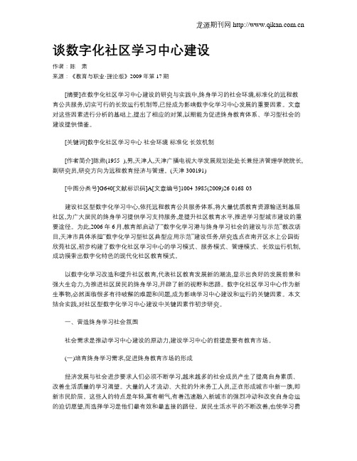 谈数字化社区学习中心建设.doc