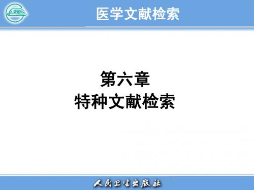 医学文献检索第六章特种文献检索