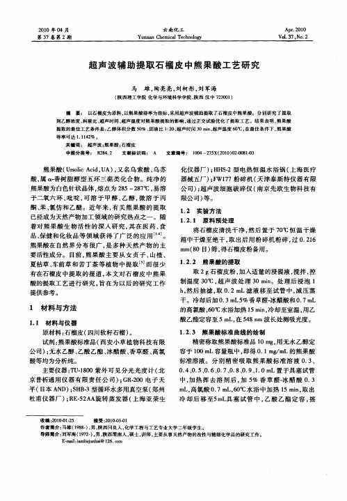 超声波辅助提取石榴皮中熊果酸工艺研究