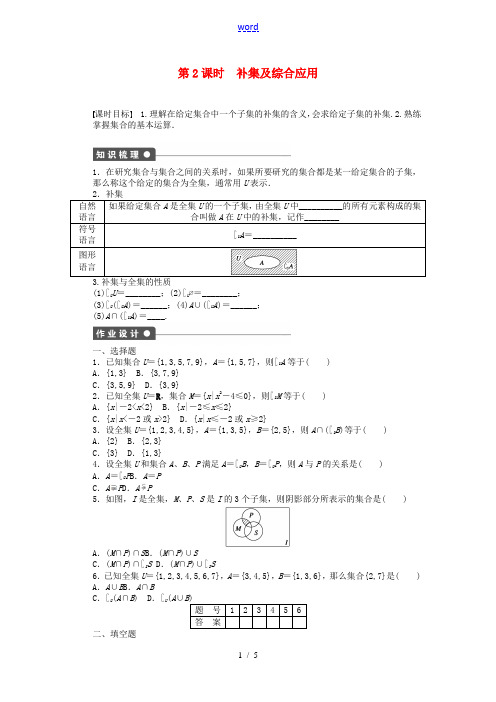 高中数学 1.2.2 第2课时补集及综合应用课时作业 新人教A版必修1-新人教A版高一必修1数学试题