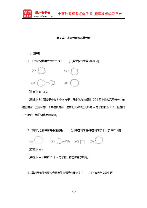 徐寿昌《有机化学》(第2版)名校考研真题(多环芳烃和非苯芳烃)【圣才出品】