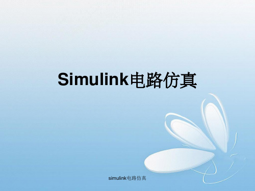 simulink电路仿真