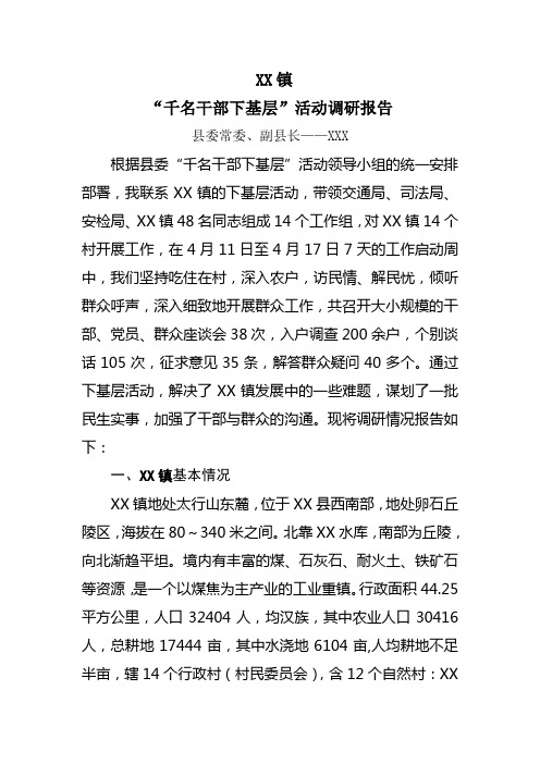 XX县千名干部下基层调研报告——XX镇