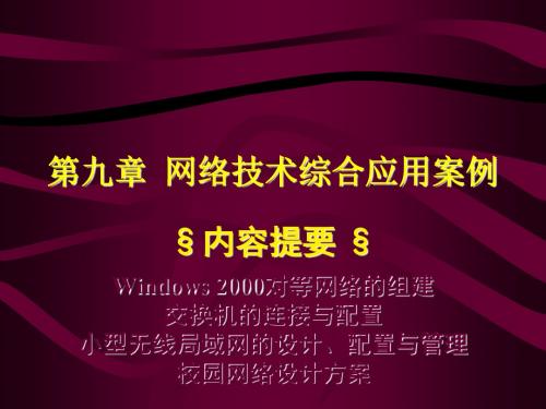 网络技术应用与实训第九章  网络技术综合应用的案例 123页PPT文档