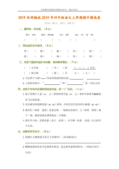 2019新人教版四年级语文上册期中测试卷(含答案)