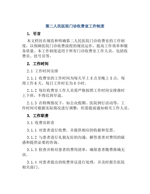 第二人民医院门诊收费室工作制度