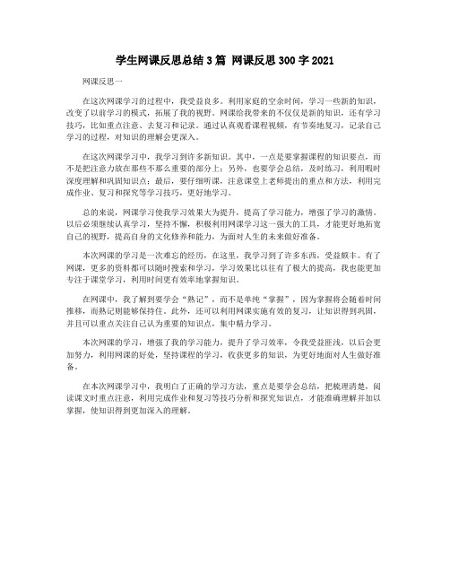 学生网课反思总结3篇 网课反思300字2021