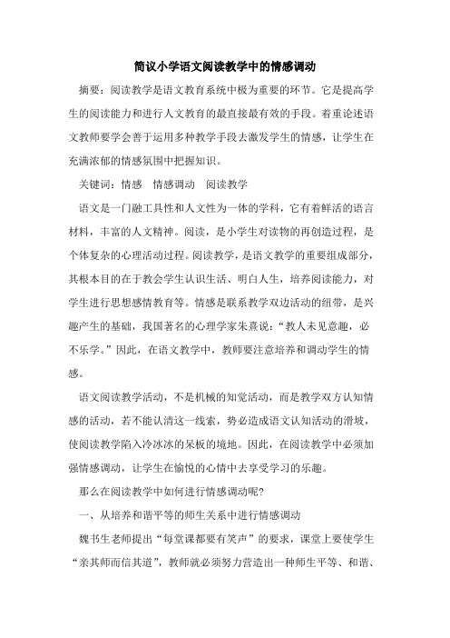 简议小学语文阅读教学中情感调动