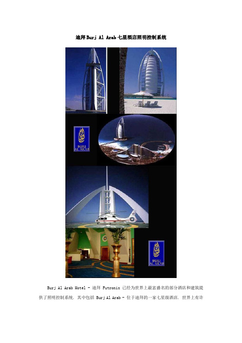 迪拜Burj Al Arab七星酒店照明控制系统