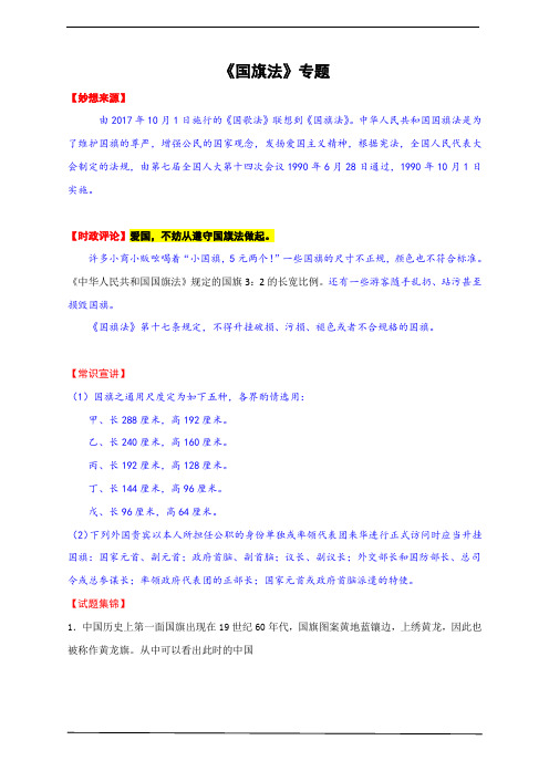 人教新课标版2018届高考历史重热点专题《国旗法》专题【解析版】