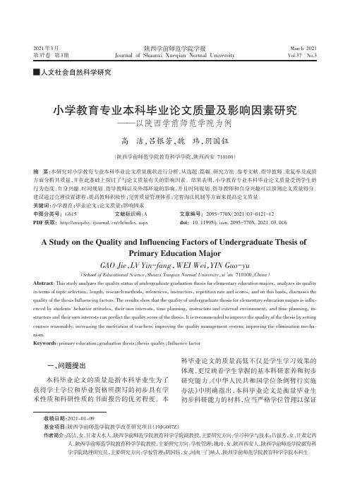 小学教育专业本科毕业论文质量及影响因素研究——以陕西学前师范学院为例