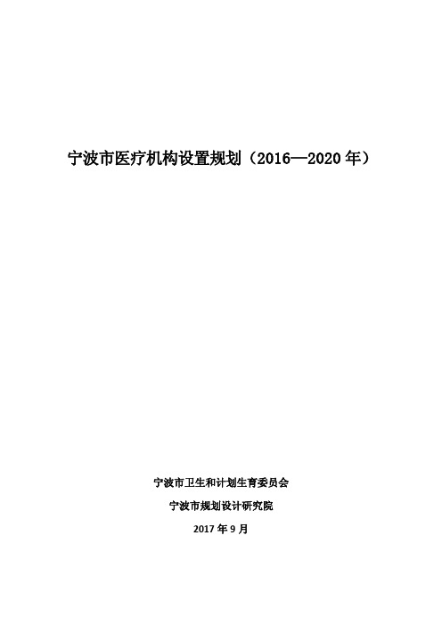 宁波医疗机构设置规划2016—2020年-宁波卫生健康委员会