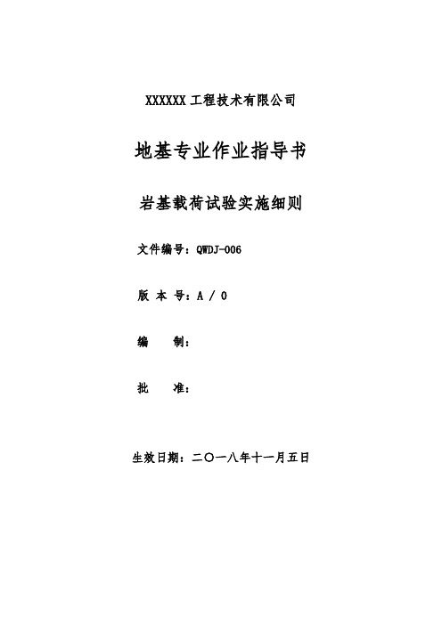 DJ-006岩基载荷试验实施细则