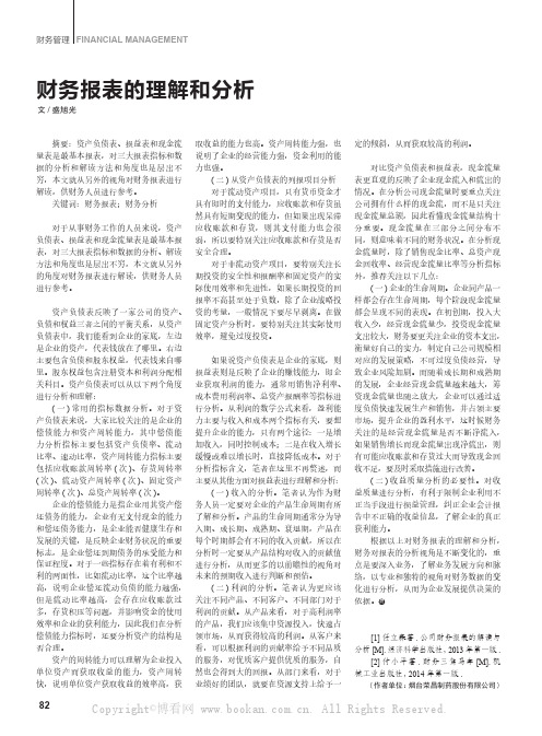 财务报表的理解和分析