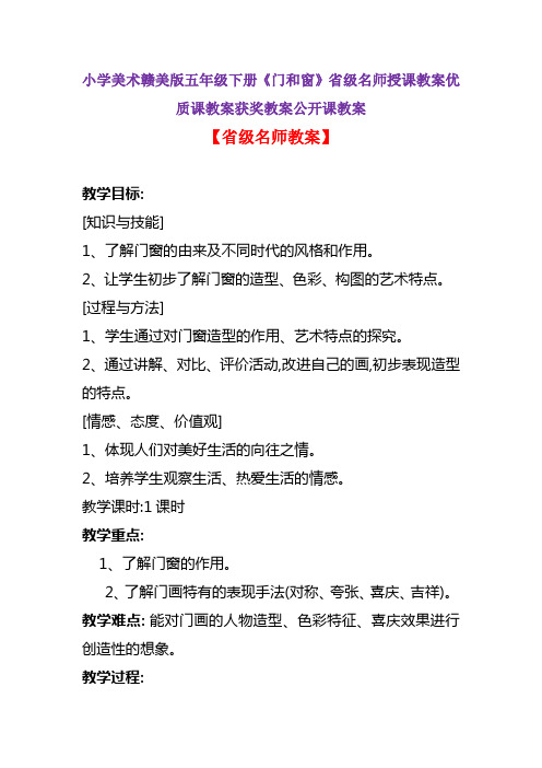 小学美术赣美版五年级下册《门和窗》省级名师授课教案优质课教案获奖教案公开课教案A001