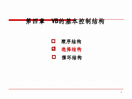 vb if语句 课件 选择结构