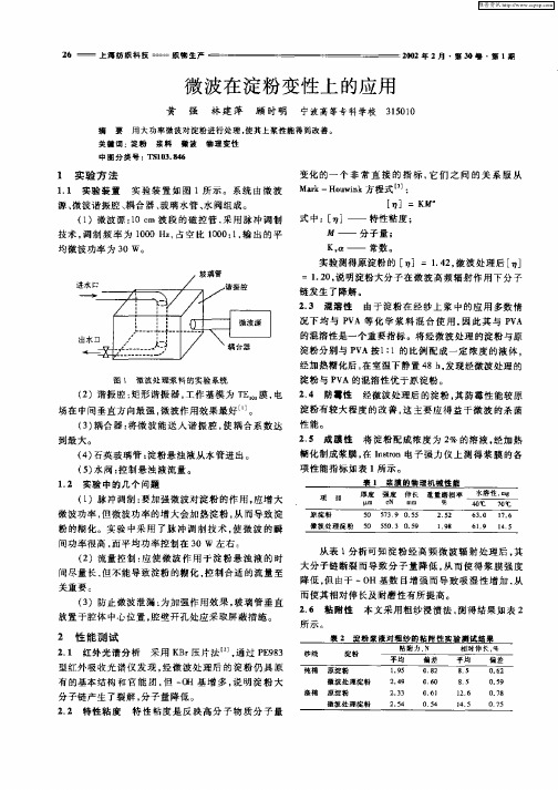 微波在淀粉变性上的应用