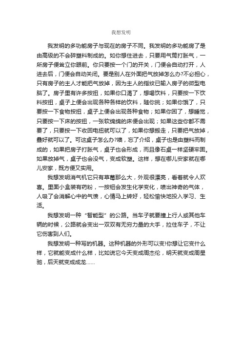 我想发明_作文550字_小学五年级作文_