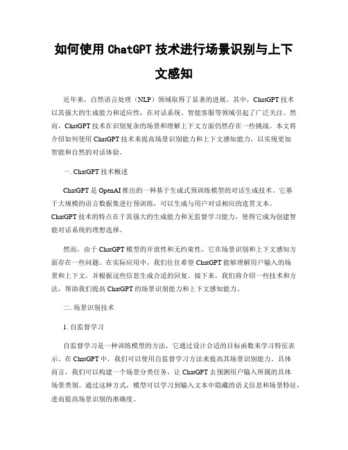 如何使用ChatGPT技术进行场景识别与上下文感知