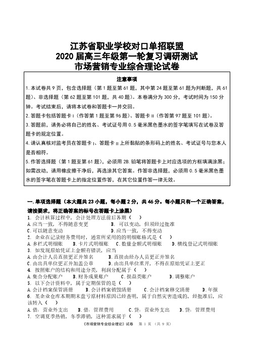 江苏省职业学校对口单招联盟2020届高三年级第一轮复习调研测试市场营销专业综合理论试卷附答案答题纸