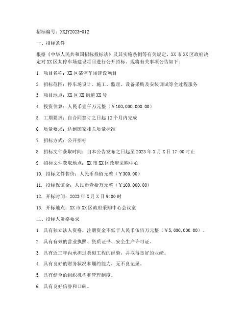 停车位置招标公告文件