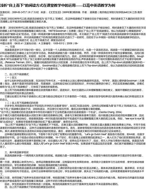 浅析“自上而下”的阅读方式在课堂教学中的运用——以高中英语教学为例