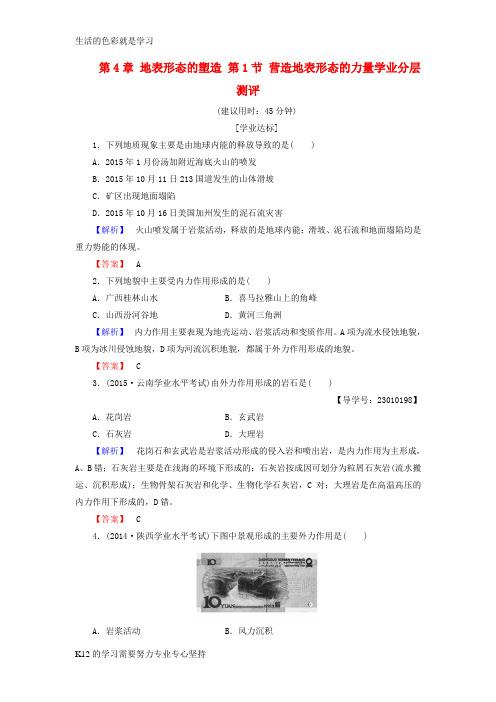 [推荐学习]高中地理第4章地表形态的塑造第1节营造地表形态的力量学业分层测评新人教版必修1