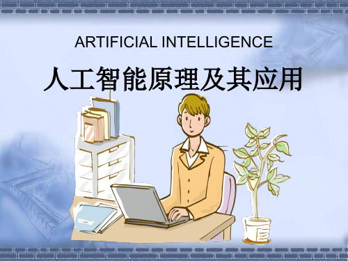 人工智能(AI)原理及其应用