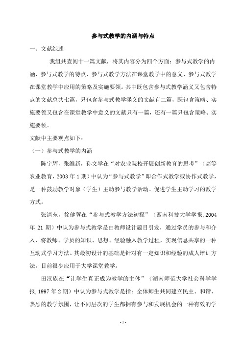 参与式教学的内涵与特点