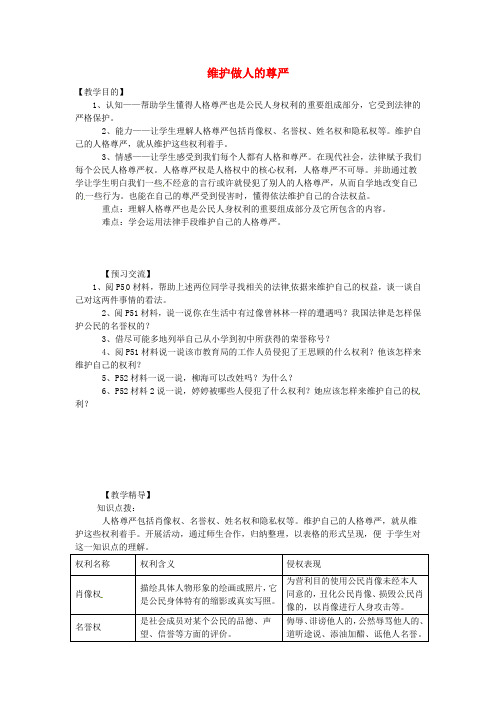 湘教版初中政治八年级下册4.2第二节维护做人的尊严word教案(4)