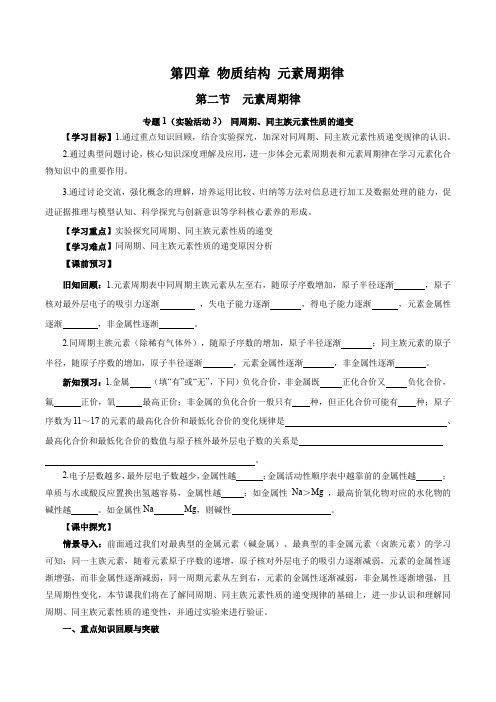 专题1同周期同主族元素性质的递变(导学案)高一化学(原卷版)