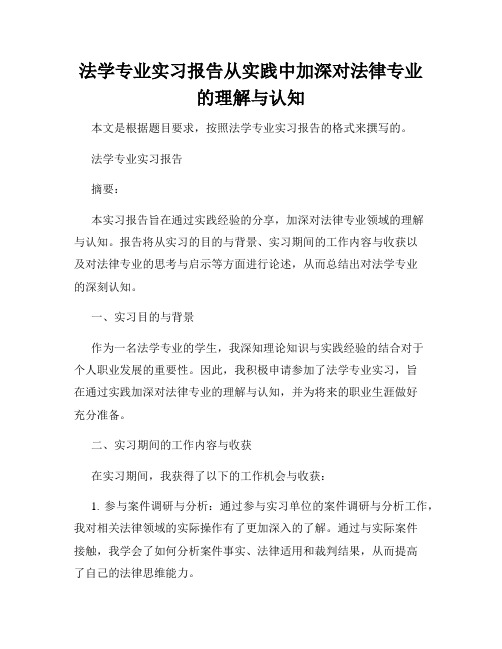 法学专业实习报告从实践中加深对法律专业的理解与认知