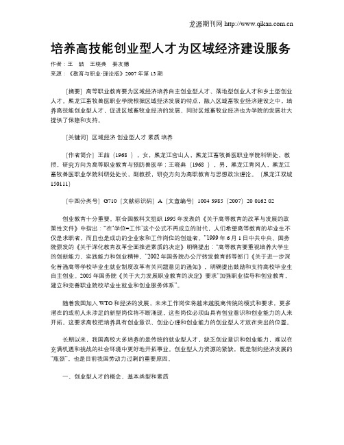 培养高技能创业型人才为区域经济建设服务.doc