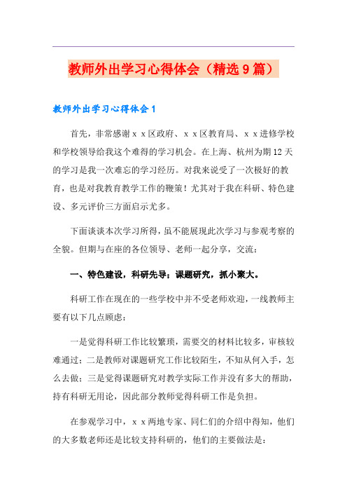 教师外出学习心得体会(精选9篇)