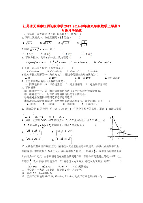 江苏省无锡市江阴初级中学学九年级数学上学期9月月考试题(无答案) 苏科版