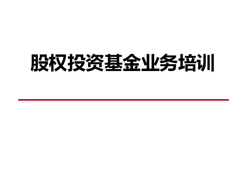 结构化融资-股权基金业务培训0222研究