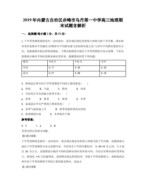 2019年内蒙古自治区赤峰市乌丹第一中学高三地理期末试题含解析