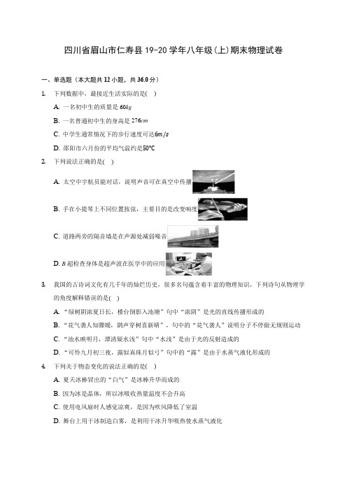 四川省眉山市仁寿县19-20学年八年级(上)期末物理试卷及答案解析
