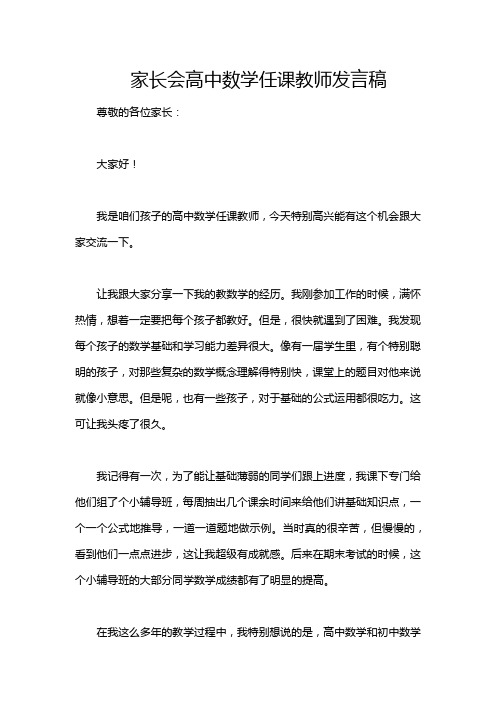 家长会高中数学任课教师发言稿