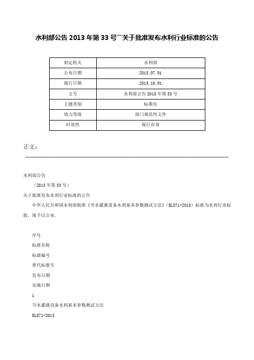 水利部公告2013年第33号――关于批准发布水利行业标准的公告-水利部公告2013年第33号