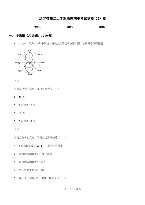 辽宁省高二上学期地理期中考试试卷(I)卷精编